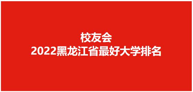 黑龙江省大学排名最新排名 黑龙江大学排名前50名