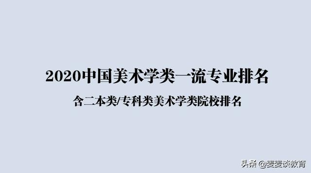 湖南省大学排名2022最新排名(美术类985院校排名)