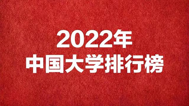 大学全国排名2022年(大学中国排名2022)