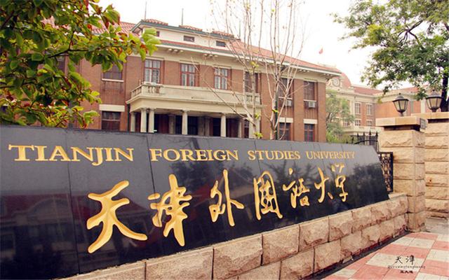 天津外国语大学日语排名(天津外国语大学是全国重点院校吗)