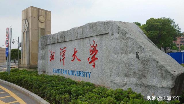 湘潭大学是双一流吗(湘潭大学是985还是211)