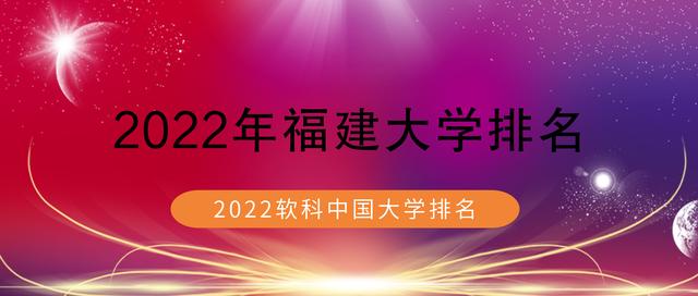 福建大学排名2022最新排名(福建大学竞争力最新排名)
