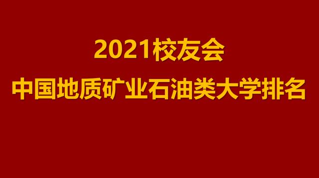 中國礦業大學2022年排名 地質類大學的排名