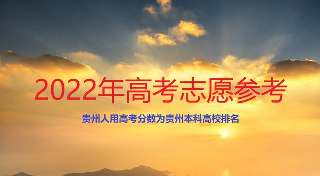 贵州艺考2022成绩排名(贵州大学是985还是211)