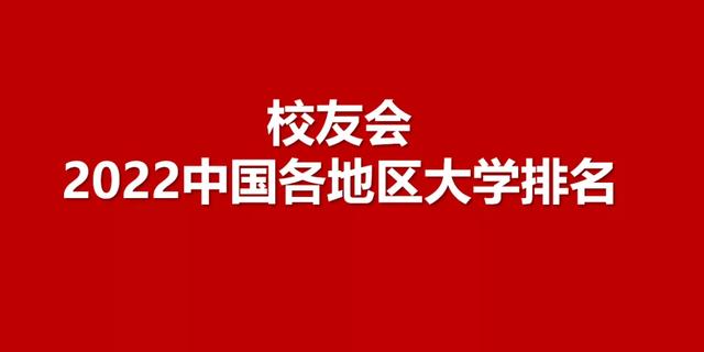天津高校排名2022最新排名表(天津高校排名前20强)