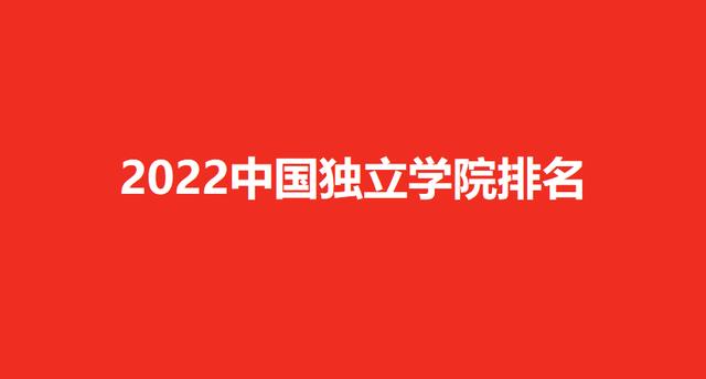校友会2022独立学院完整排名(独立学院100强名单)