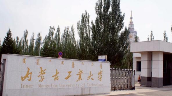 内蒙古科技大学属于几类大学(内蒙古最差二本)