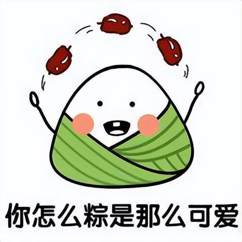 粽子文案朋友圈图片(粽子节朋友圈语句)