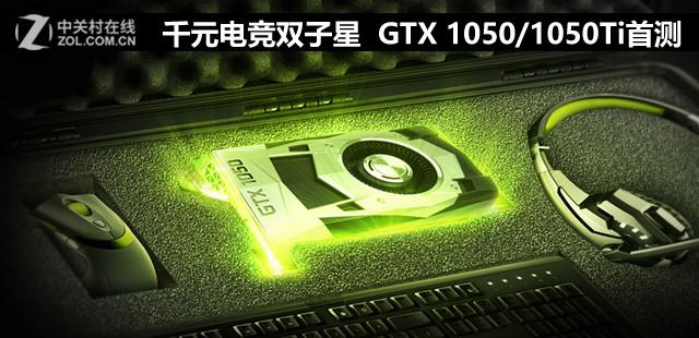 gtx1050显卡怎么样设置最佳(显卡gtx1050的好吗)