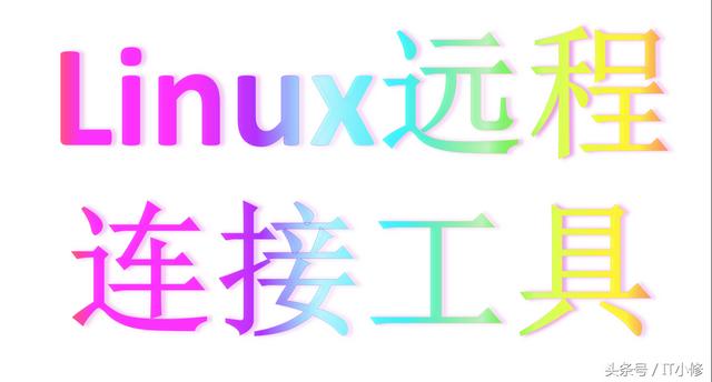 连接linux云服务器神器(永久免费网站服务器)