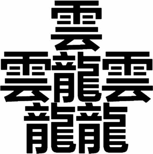 笔画最多的一个汉字biang简写(笔画最多的字172画)