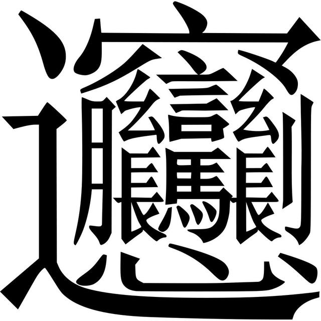 笔画最多的一个汉字biang简写(笔画最多的字172画)