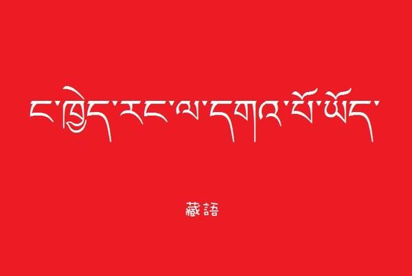 扎西德勒歌曲原唱(藏语日常用语)