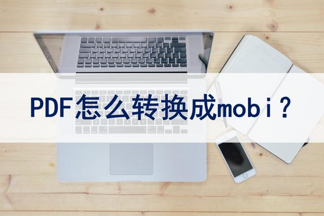 什么软件打开mobi格式(手机看mobi电子书)