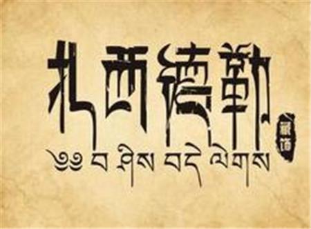 扎西德勒藏文怎么写(藏语扎西德勒的由来)